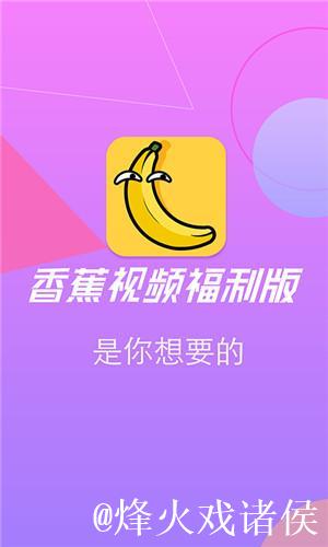 苹果APP香蕉视频:畅享无限精彩内容 苹果APP香蕉视频:畅享无限精彩内容